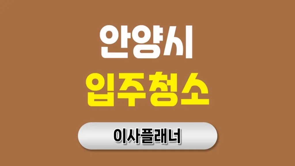 안양 입주청소 업체 추천 완벽 가이드: 믿고 맡길 수 있는 5곳 선별