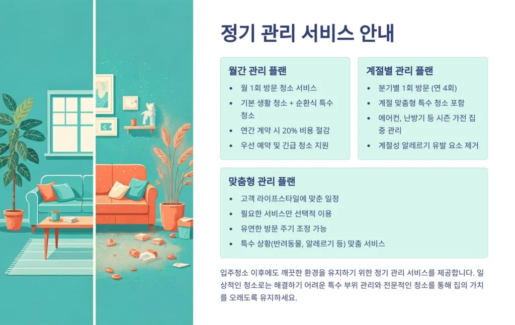안양 입주청소 정기관리 서비스