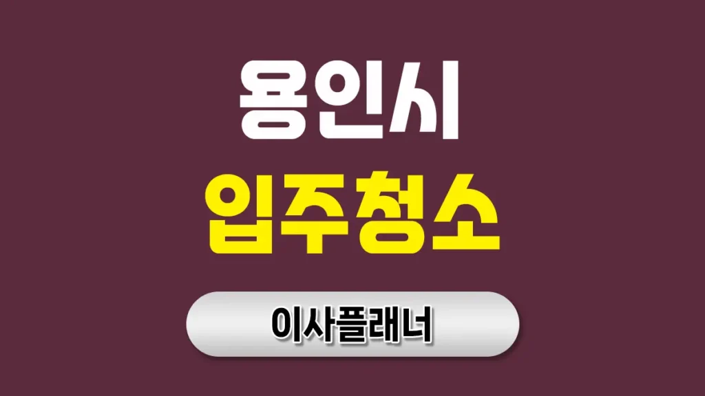 용인 입주청소 전문업체 TOP5 완벽 비교 가이드 – 비용부터 꿀팁까지!