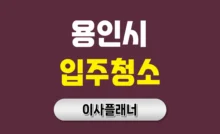 용인 입주청소 대문