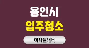 용인 입주청소 전문업체 TOP5 완벽 비교 가이드 – 비용부터 꿀팁까지!