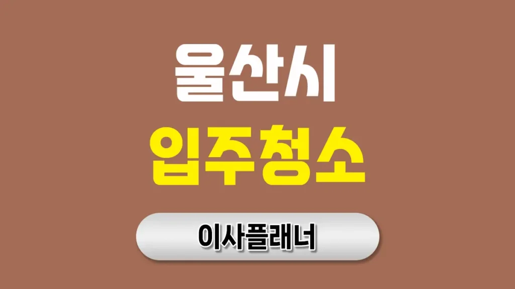 울산 입주청소 대문