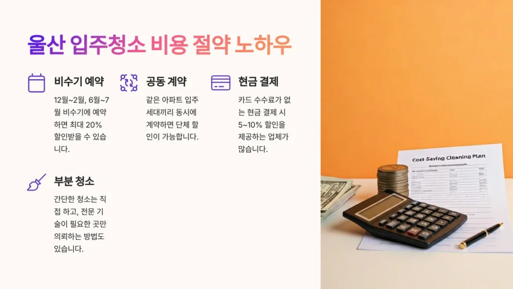 울산 입주청소 비용 절약 노하우