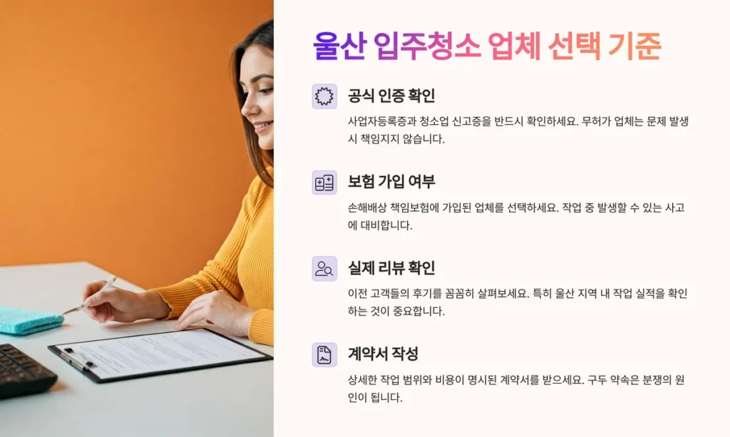 울산 입주청소 업체 선택 기준