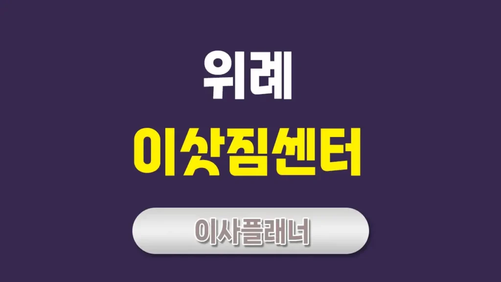위례 이삿짐센터 추천 가이드: 지역별 특성과 비용 절약 노하우 총정리