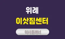 위례 이삿짐센터 대문