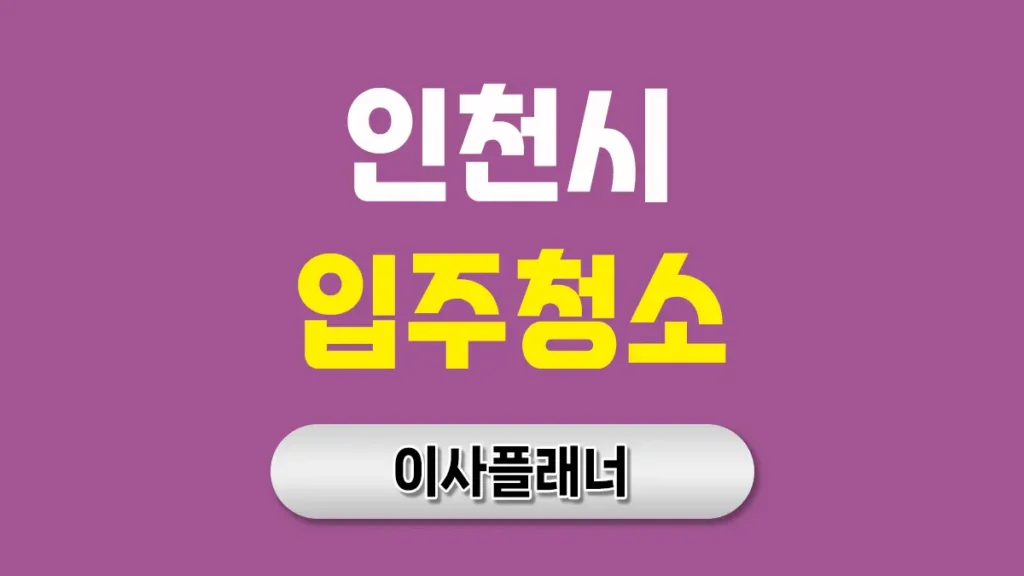 인천 입주청소 대문