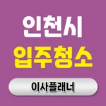 인천 입주청소 업체 추천 TOP 5 – 새집의 첫인상을 결정하는 완벽 가이드
