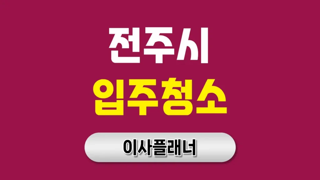 전주 입주청소 업체 완벽 가이드: 한옥마을처럼 깔끔한 새집 만들기