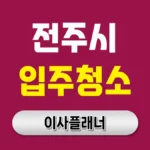 전주 입주청소 업체 완벽 가이드: 한옥마을처럼 깔끔한 새집 만들기