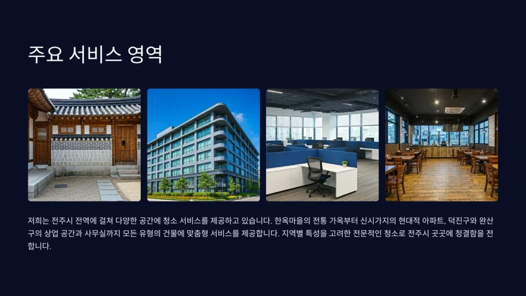 전주 입주청소 주요 서비스