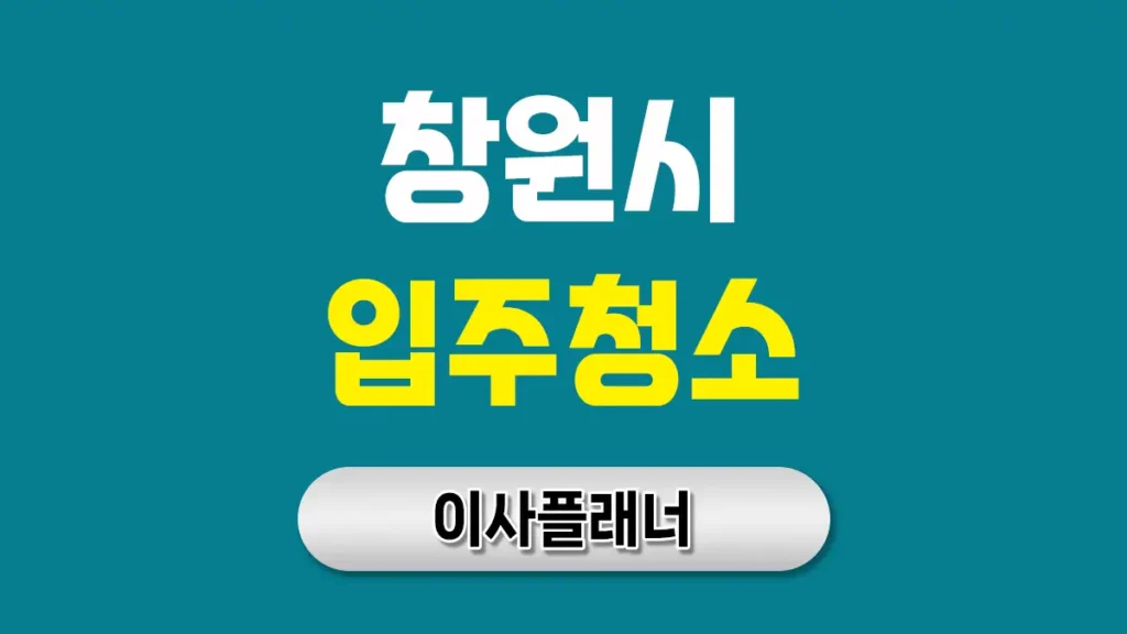 창원 입주청소 업체 완벽 가이드 | 기계공업도시의 깨끗한 새 시작