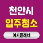 천안 입주청소 업체 추천 &amp; 완벽 가이드: 신뢰할 수 있는 전문업체 선택법