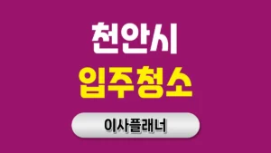 천안 입주청소 업체 추천 &amp; 완벽 가이드: 신뢰할 수 있는 전문업체 선택법
