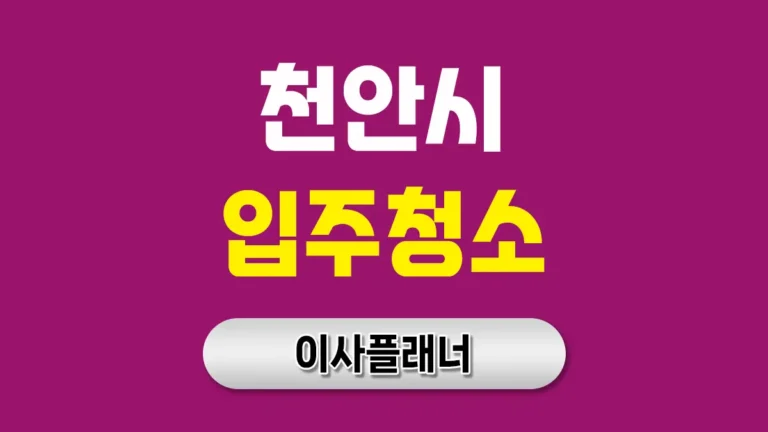 천안 입주청소 대문