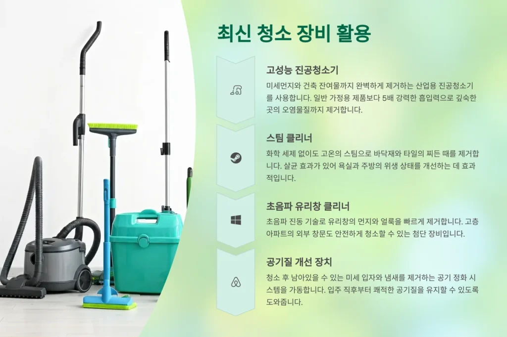 천안 입주청소 장비 활용