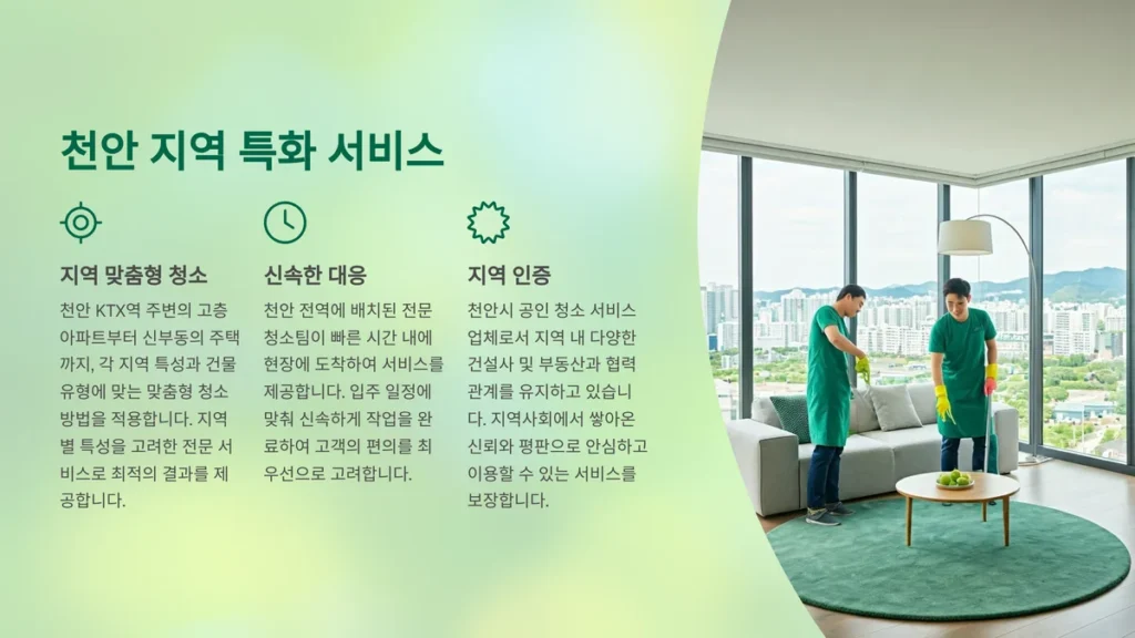 천안 입주청소 특화서비스