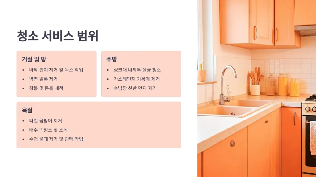 청주 입주청소 서비스 범위