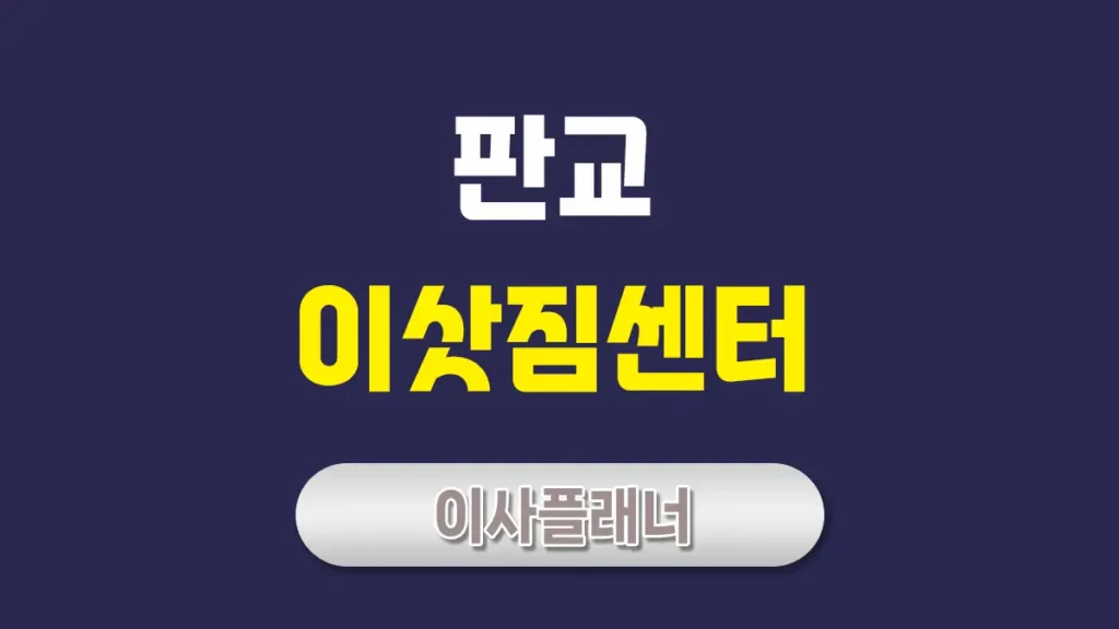 판교 이삿짐센터 추천: 현명한 선택으로 스트레스 없는 이사 준비하기