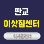 판교 이삿짐센터 추천: 현명한 선택으로 스트레스 없는 이사 준비하기