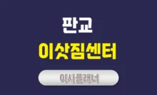 판교 이삿짐센터 대문