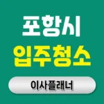 포항 입주청소 업체 완벽 선택 가이드 | 철강도시의 깨끗한 새출발