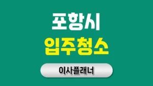 포항 입주청소 업체 완벽 선택 가이드 | 철강도시의 깨끗한 새출발