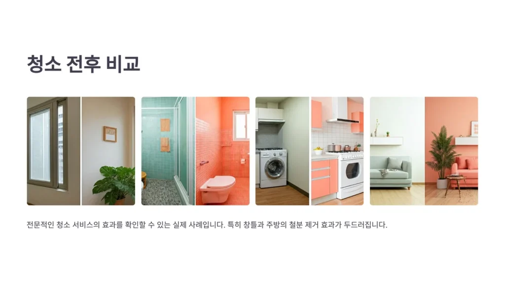 포항 입주청소 전후 비교